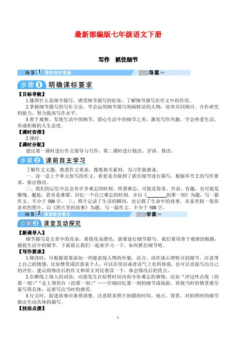 最新部编版七年级语文下册 第三单元 写作 抓住细节精品教案(表格版)