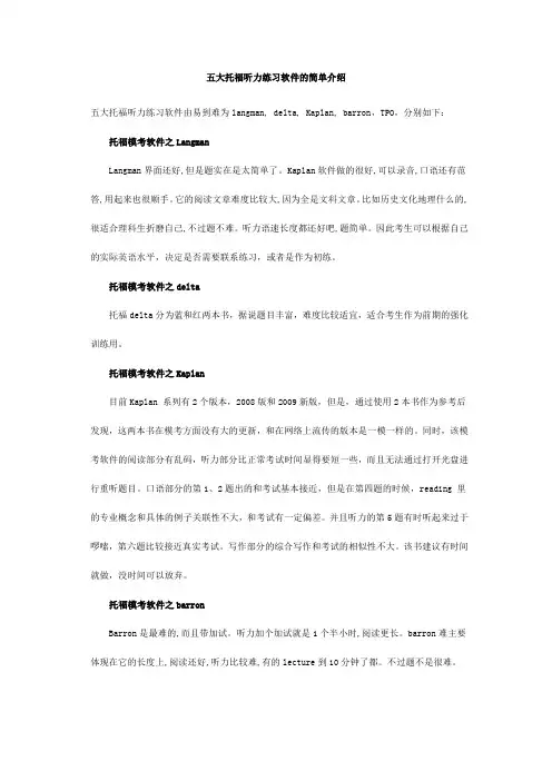 五大托福听力练习软件的简单介绍
