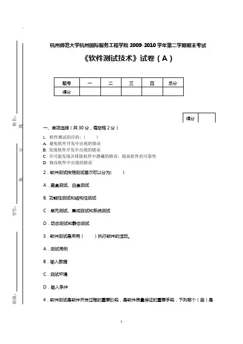 软件测试技术考题A卷
