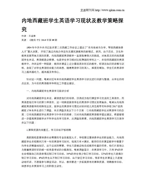 内地西藏班学生英语学习现状及教学策略探究
