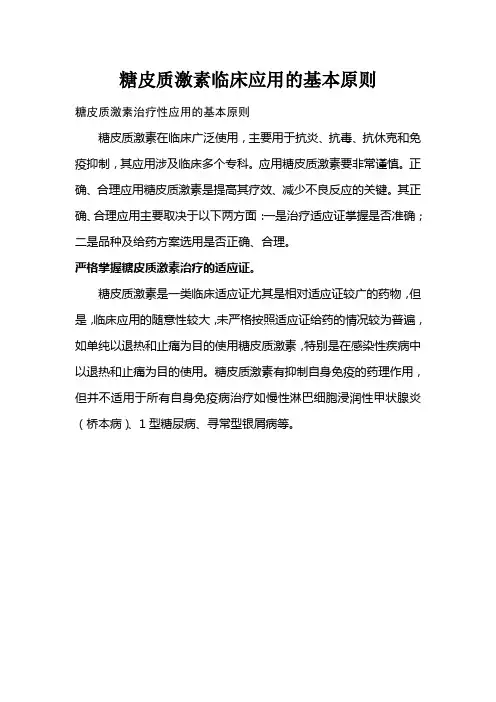 糖皮质激素临床应用的基本原则
