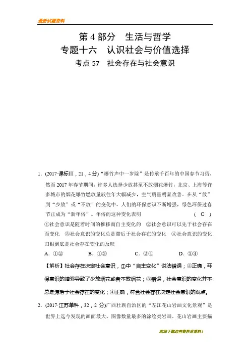 【重点复习】2020版高中政治A版一轮复考点复习练习：考点57 社会存在与社会意识(试真题) 含解析
