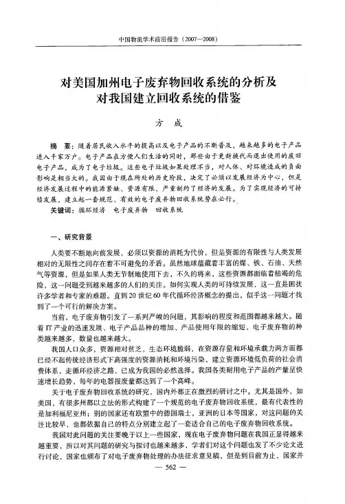 美国电子废弃物回收系统的分析及借鉴