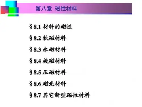 08[1].磁学材料