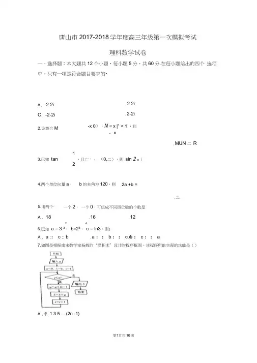 2018届河北省唐山市高三第一次模拟考试(唐山一模)理科数学