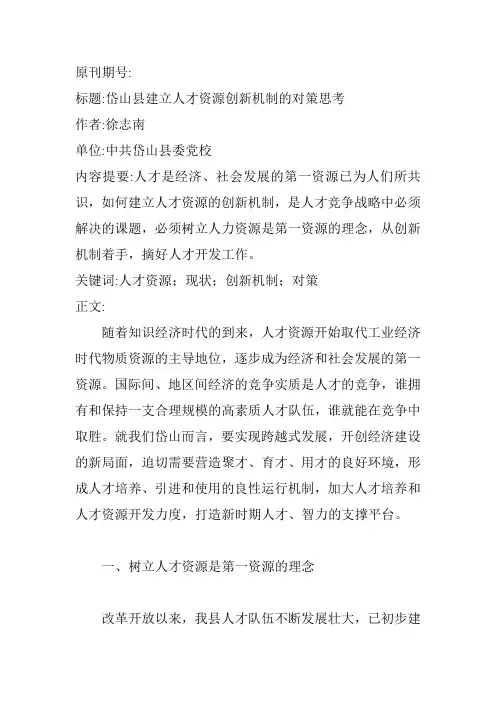 建立人才资源创新机制的对策思考