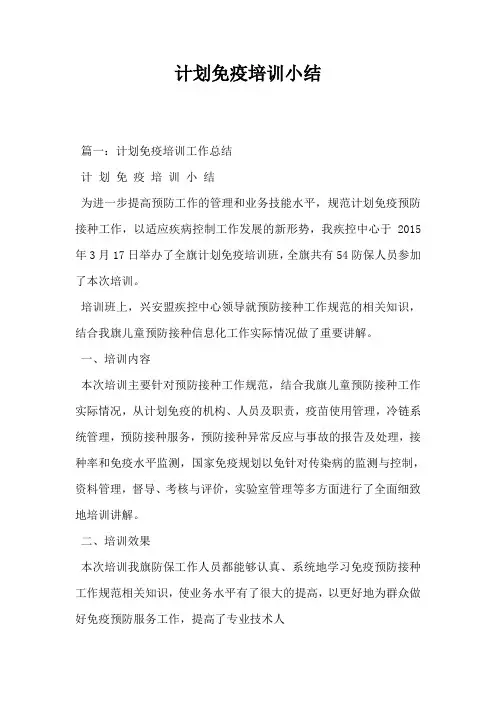 计划免疫培训小结