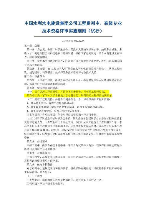 中国水利水电建设集团公司工程系列中、高级专业技术资格评审实施细则(试行)