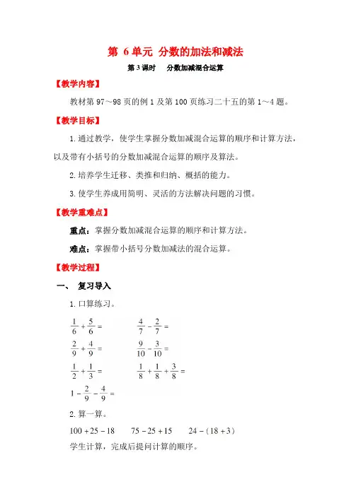 五年级数学下册《分数加减混合运算》教案