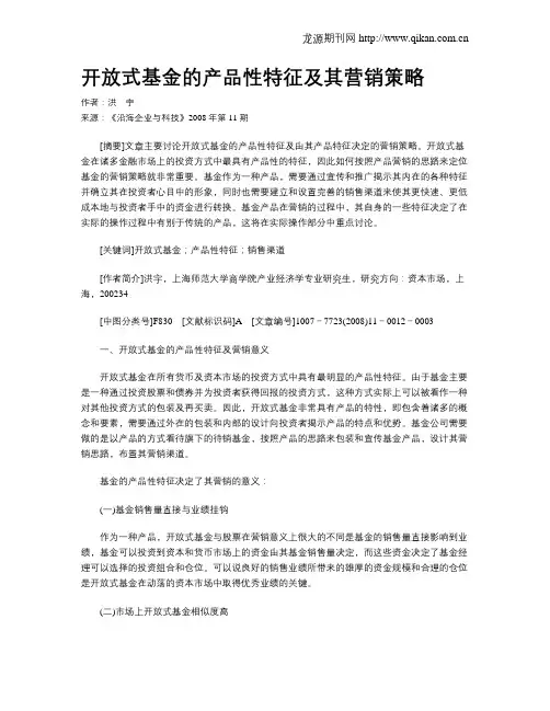 开放式基金的产品性特征及其营销策略