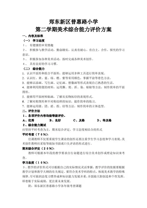 小学美术综合能力评价方案 2