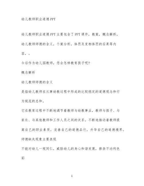 幼儿教师职业道德PPT