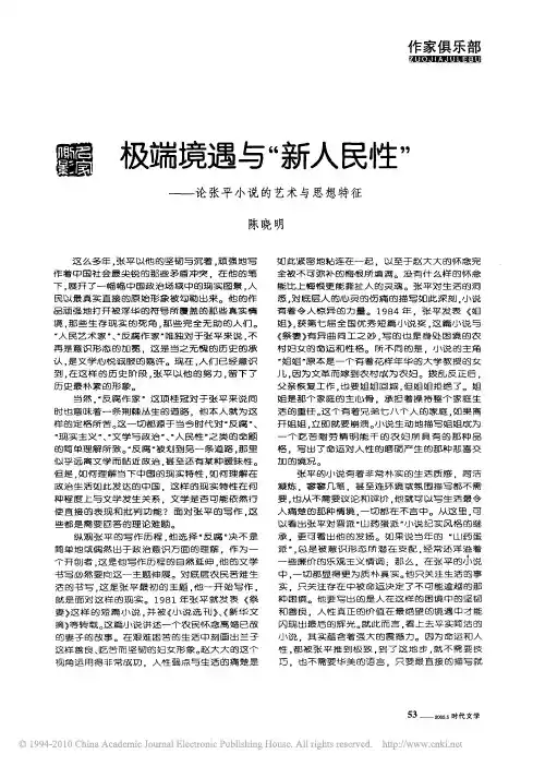 极端境遇与_新人民性_论张平小说的艺术与思想特征