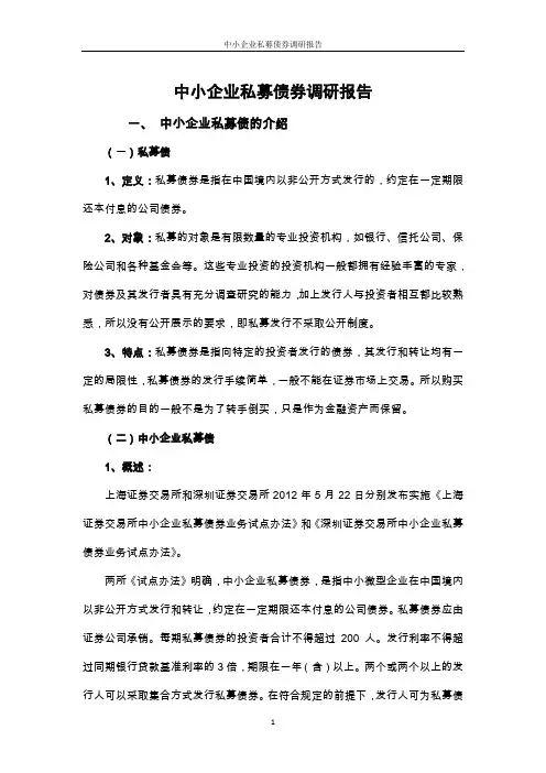 中小企业私募债调研报告v1