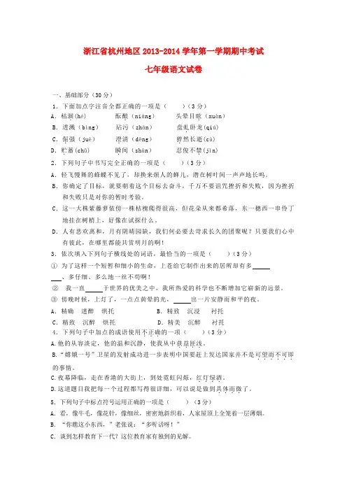 浙江省杭州地区2013-2014学年七年级第一学期语文期中试卷  (word版含答案)