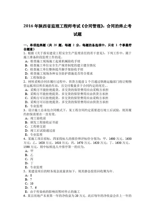 2016年陕西省监理工程师考试《合同管理》：合同的终止考试题