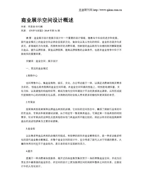 商业展示空间设计概述