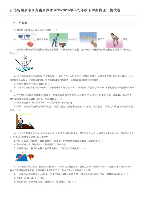 江苏省南京市江苏南京溧水2015-2016学年九年级下学期物理二模试卷及参考答案