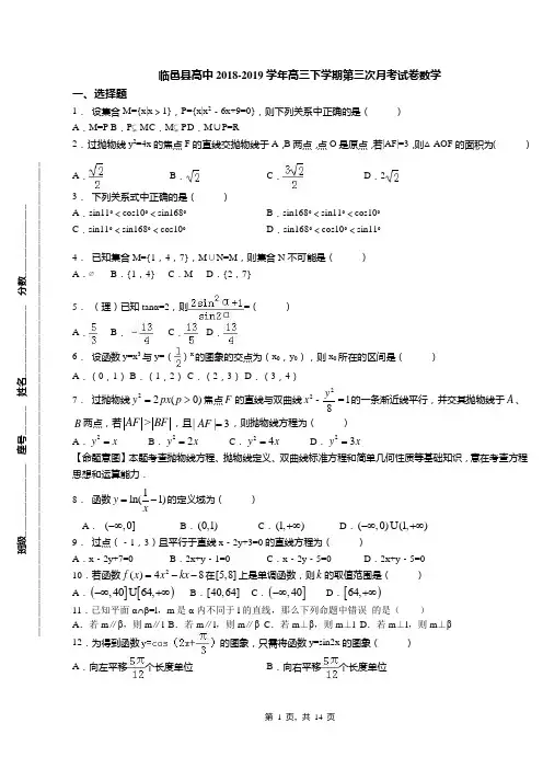 临邑县高中2018-2019学年高三下学期第三次月考试卷数学