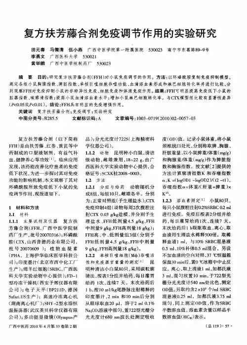 复方扶芳藤合剂免疫调节作用的实验研究