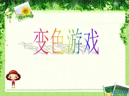 四年级下册科学《变色游戏》