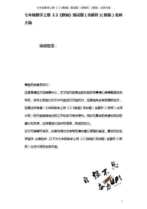 七年级数学上册2.2《数轴》测试题(含解析)北师大版(最新整理)