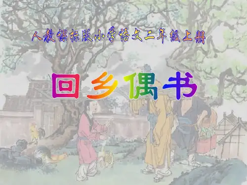 人教版部编版二年级上册语文《回乡偶书》精品PPT教学课件