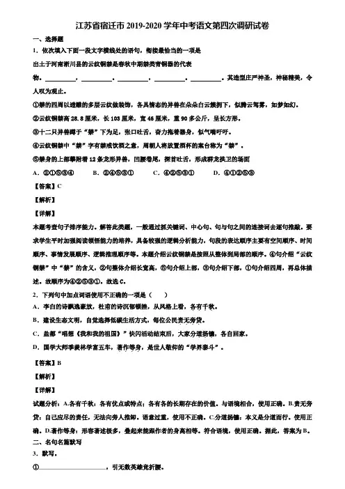 江苏省宿迁市2019-2020学年中考语文第四次调研试卷含解析