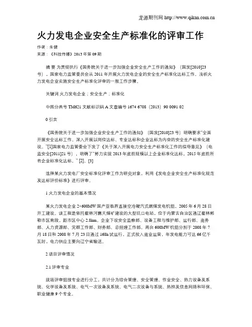 火力发电企业安全生产标准化的评审工作