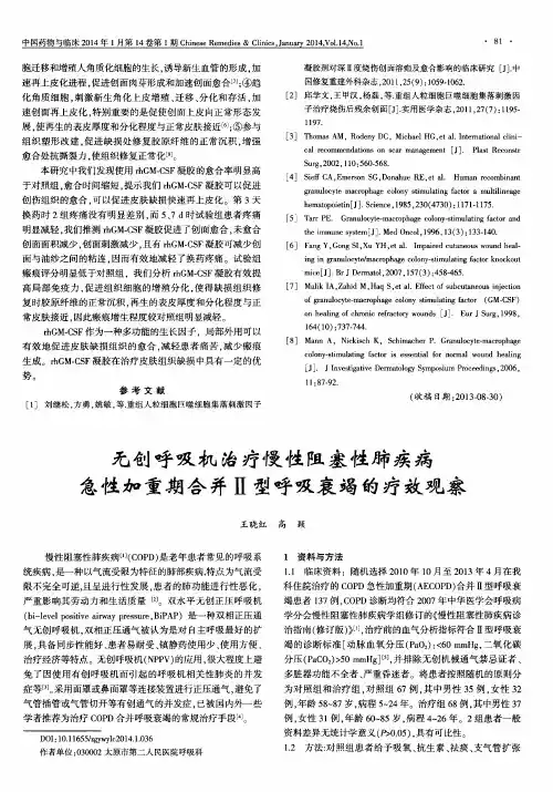 无创呼吸机治疗慢性阻塞性肺疾病急性加重期合并Ⅱ型呼吸衰竭的疗效观察