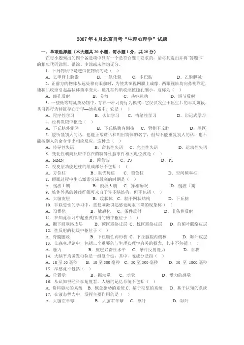 生理心理学自考试题02-07,部分带选择答案详解