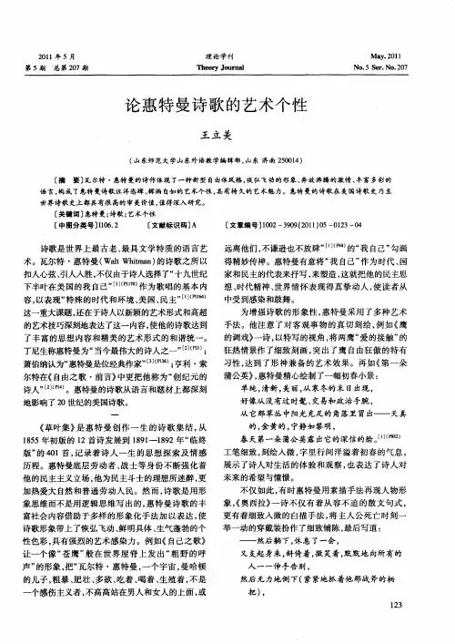 论惠特曼诗歌的艺术个性