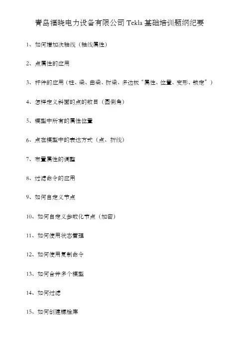 Tekla基础培训总结-