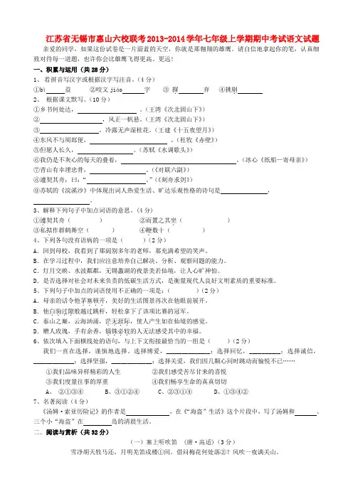 江苏省无锡市惠山六校联考2013-2014学年七年级上学期语文期中试题 (word版含答案)