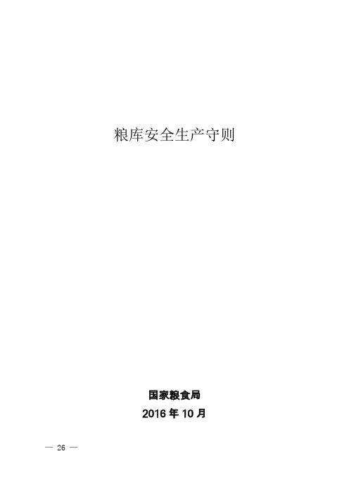 粮库安全生产守则 2