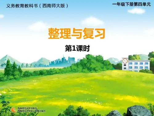 西师大版一下数学第四单元整理复习第一课时课件