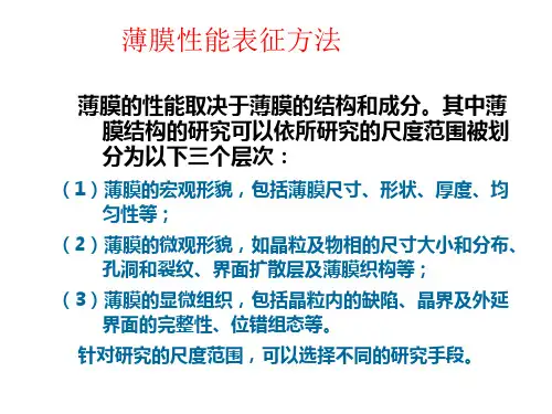 光电功能薄膜 膜性能表征方法