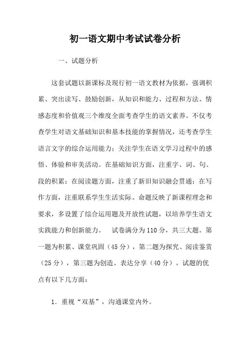 初一语文期中考试试卷分析