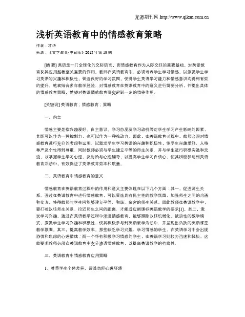浅析英语教育中的情感教育策略