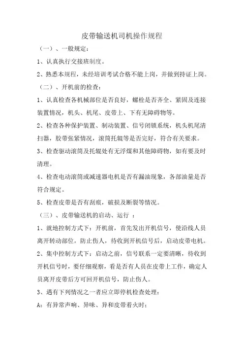 皮带运输机安全操作规程范文
