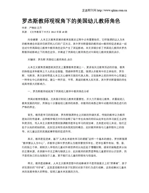罗杰斯教师观视角下的美国幼儿教师角色