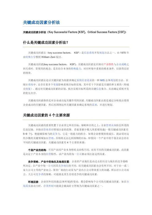 (完整版)关键成功因素分析法.