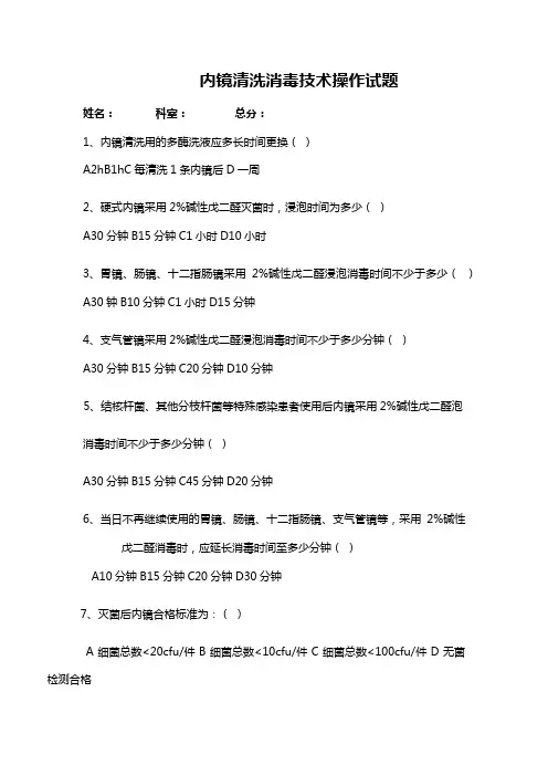 内镜清洗消毒技术操作试题