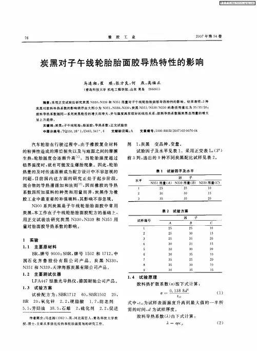 炭黑对子午线轮胎胎面胶导热特性的影响