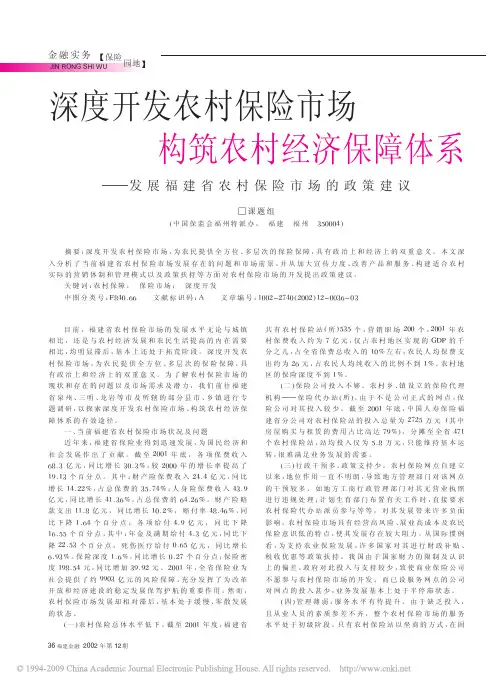 深度开发农村保险市场构筑农村经济保障体系_发展福建省农村保险市场的政策建议