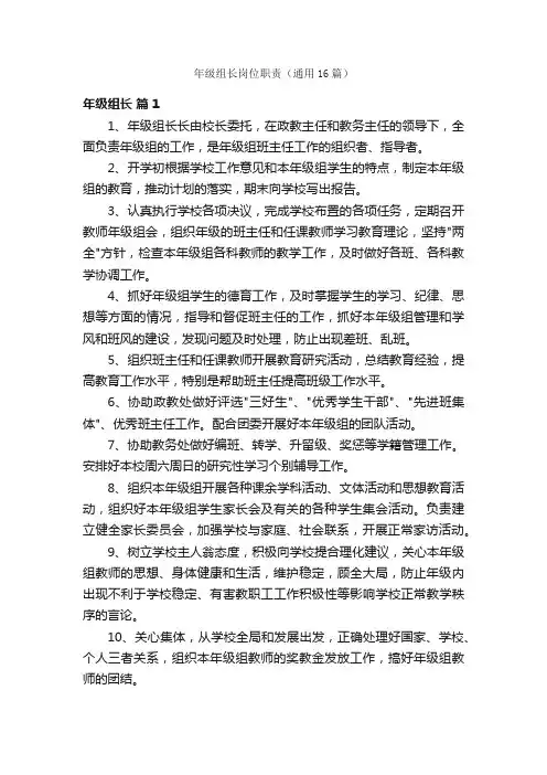 年级组长岗位职责（通用16篇）
