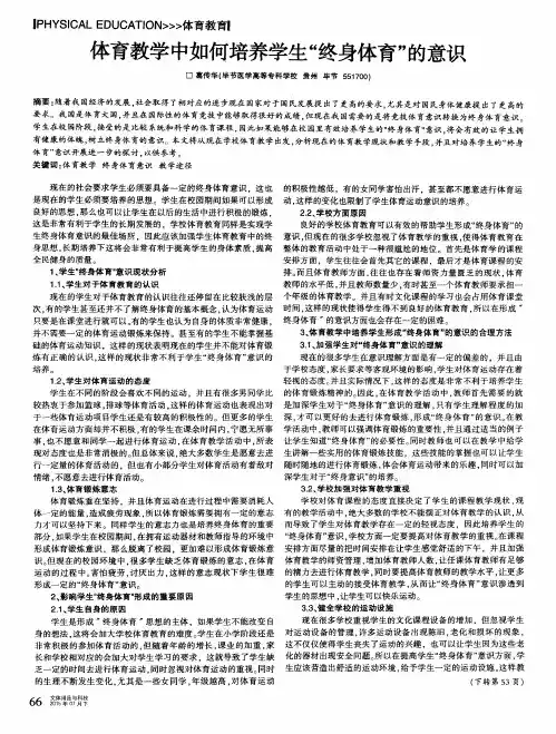 体育教学中如何培养学生“终身体育”的意识