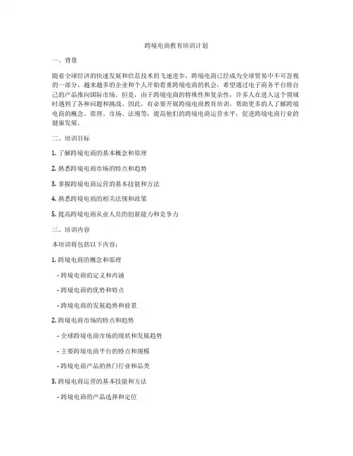 跨境电商教育培训计划