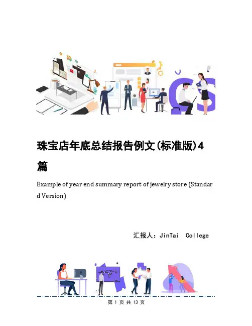 珠宝店年底总结报告例文(标准版)4篇
