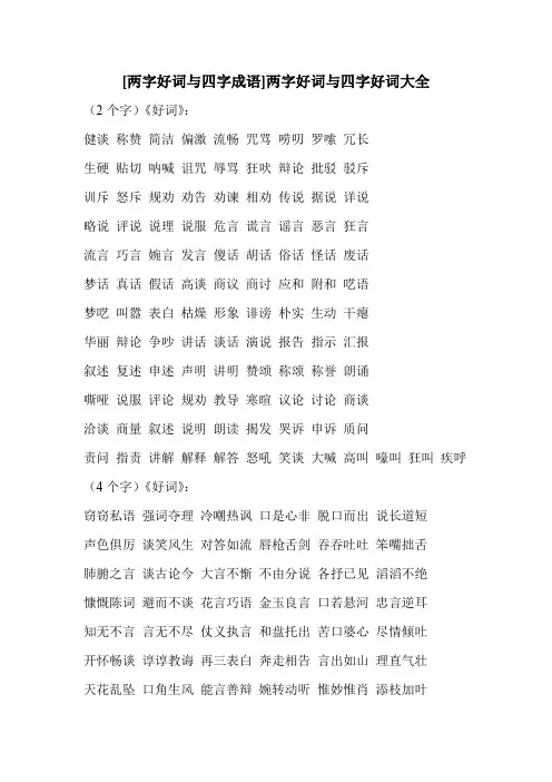[两字好词与四字成语]两字好词与四字好词大全 